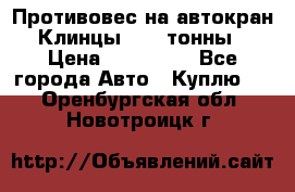 Противовес на автокран Клинцы, 1,5 тонны › Цена ­ 100 000 - Все города Авто » Куплю   . Оренбургская обл.,Новотроицк г.